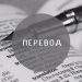 Бюро переводов lingvanota.ru: как найти нужного переводчика