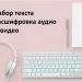 Расшифровка аудио текст: как правильно расшифровывать записи?