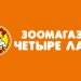 Магазин «4 лапы»